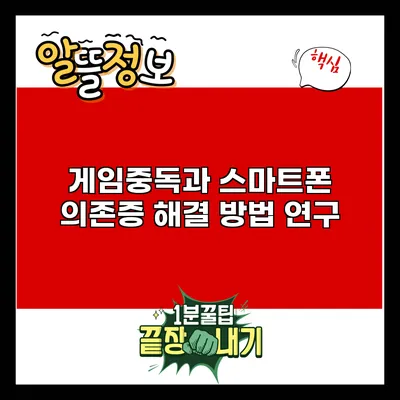 게임중독과 스마트폰 의존증 해결 방법 연구