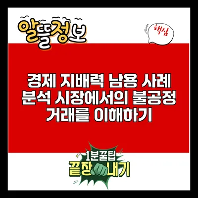경제 지배력 남용 사례 분석: 시장에서의 불공정 거래를 이해하기