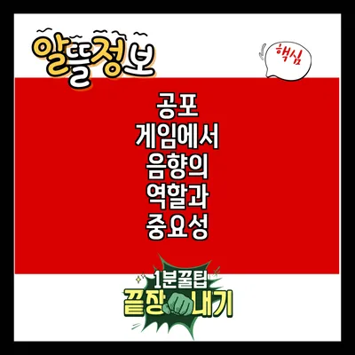 공포 게임에서 음향의 역할과 중요성