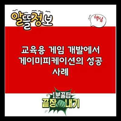 교육용 게임 개발에서 게이미피케이션의 성공 사례