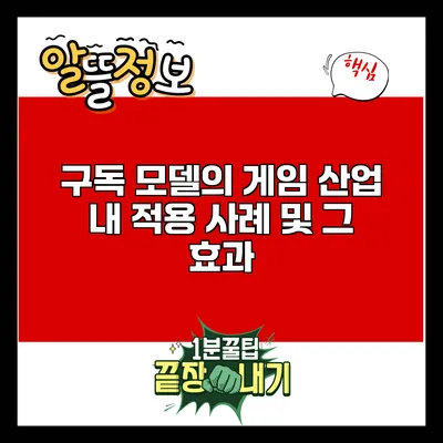 구독 모델의 게임 산업 내 적용 사례 및 그 효과