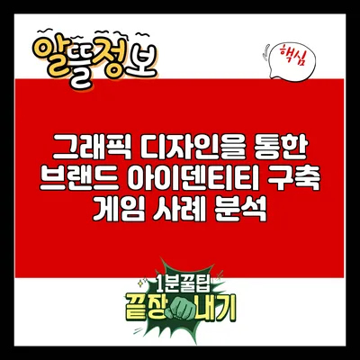 그래픽 디자인을 통한 브랜드 아이덴티티 구축: 게임 사례 분석