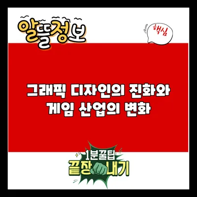 그래픽 디자인의 진화와 게임 산업의 변화