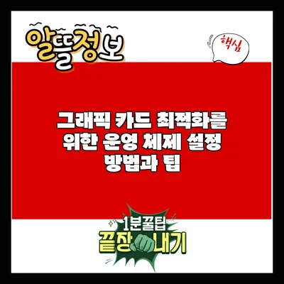 그래픽 카드 최적화를 위한 운영 체제 설정 방법과 팁