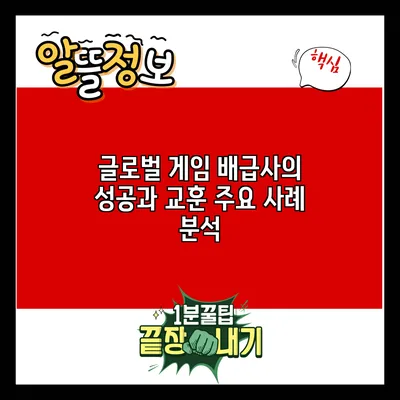 글로벌 게임 배급사의 성공과 교훈: 주요 사례 분석