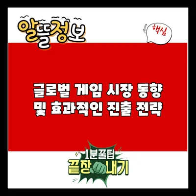 글로벌 게임 시장 동향 및 효과적인 진출 전략