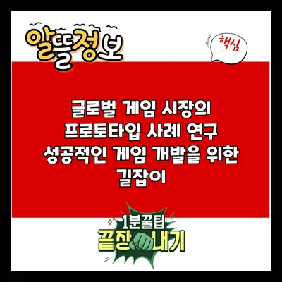 글로벌 게임 시장의 프로토타입 사례 연구: 성공적인 게임 개발을 위한 길잡이