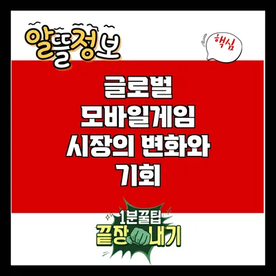 글로벌 모바일게임 시장의 변화와 기회