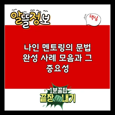 나인 멘토링의 문법 완성 사례 모음과 그 중요성