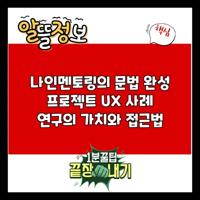 나인멘토링의 문법 완성 프로젝트: UX 사례 연구의 가치와 접근법
