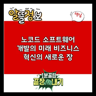 노코드 소프트웨어 개발의 미래: 비즈니스 혁신의 새로운 장