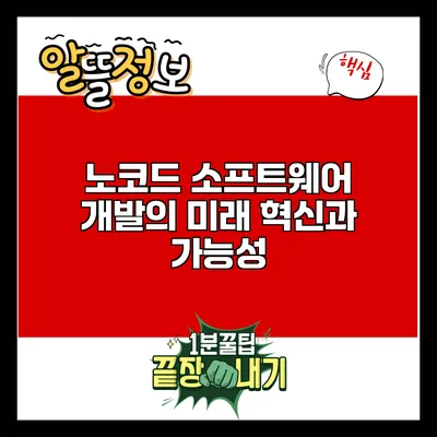 노코드 소프트웨어 개발의 미래: 혁신과 가능성