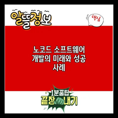 노코드 소프트웨어 개발의 미래와 성공 사례