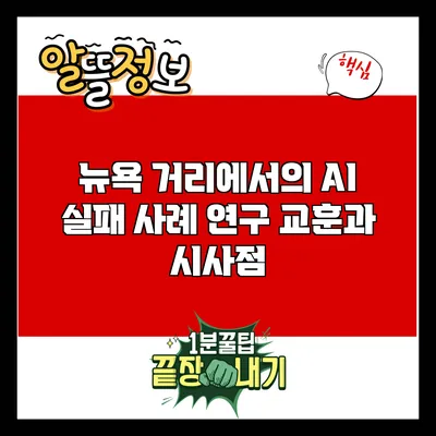 뉴욕 거리에서의 AI 실패 사례 연구: 교훈과 시사점