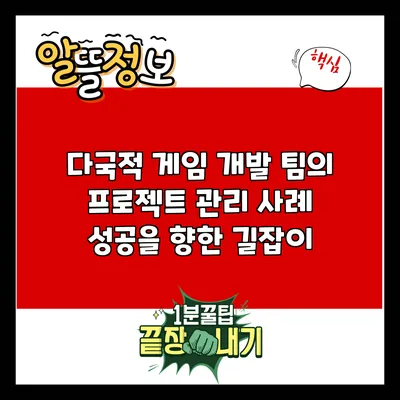 다국적 게임 개발 팀의 프로젝트 관리 사례: 성공을 향한 길잡이