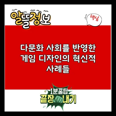 다문화 사회를 반영한 게임 디자인의 혁신적 사례들