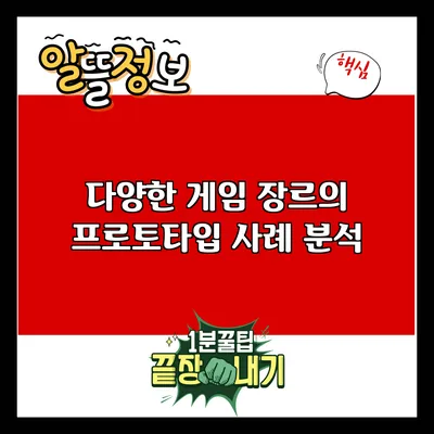 다양한 게임 장르의 프로토타입 사례 분석