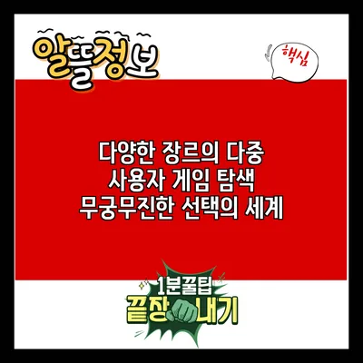 다양한 장르의 다중 사용자 게임 탐색: 무궁무진한 선택의 세계
