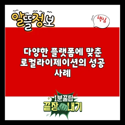 다양한 플랫폼에 맞춘 로컬라이제이션의 성공 사례