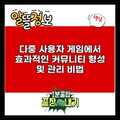 다중 사용자 게임에서 효과적인 커뮤니티 형성 및 관리 비법