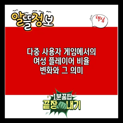 다중 사용자 게임에서의 여성 플레이어 비율 변화와 그 의미