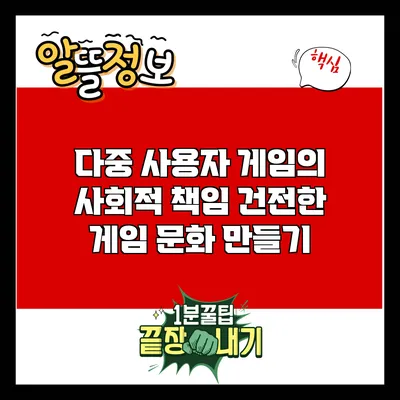 다중 사용자 게임의 사회적 책임: 건전한 게임 문화 만들기