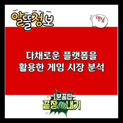 다채로운 플랫폼을 활용한 게임 시장 분석