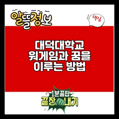 대덕대학교 워게임과 꿈을 이루는 방법