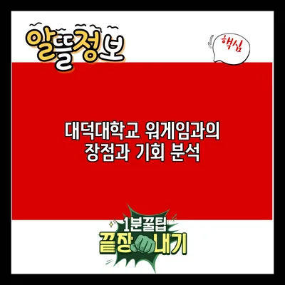 대덕대학교 워게임과의 장점과 기회 분석