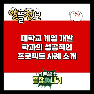 대학교 게임 개발 학과의 성공적인 프로젝트 사례 소개