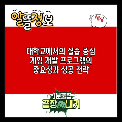 대학교에서의 실습 중심 게임 개발 프로그램의 중요성과 성공 전략