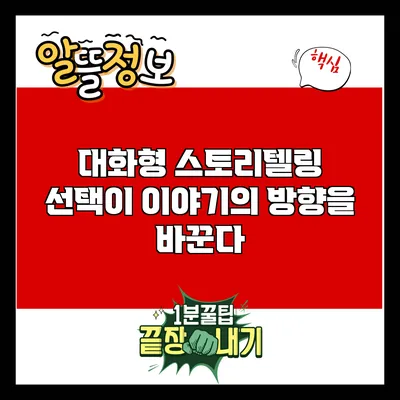 대화형 스토리텔링: 선택이 이야기의 방향을 바꾼다