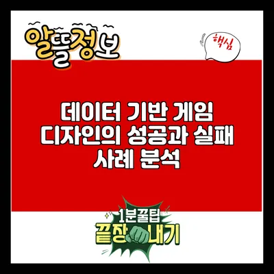 데이터 기반 게임 디자인의 성공과 실패 사례 분석