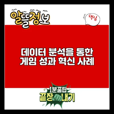 데이터 분석을 통한 게임 성과 혁신 사례