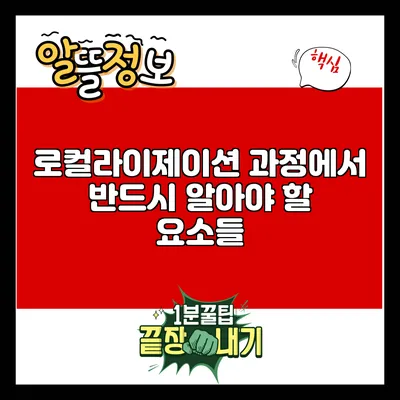 로컬라이제이션 과정에서 반드시 알아야 할 요소들