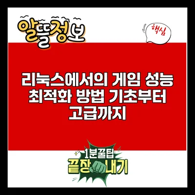 리눅스에서의 게임 성능 최적화 방법: 기초부터 고급까지
