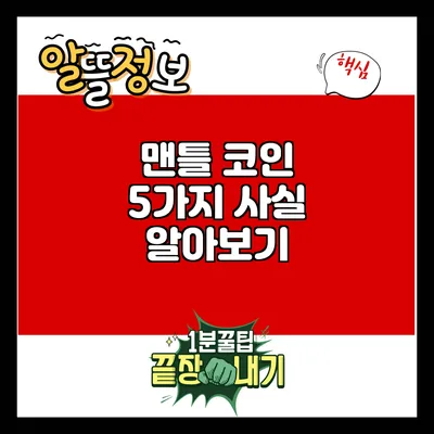 맨틀 코인: 5가지 사실 알아보기