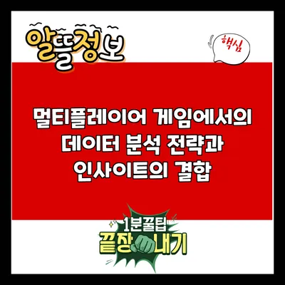 멀티플레이어 게임에서의 데이터 분석: 전략과 인사이트의 결합