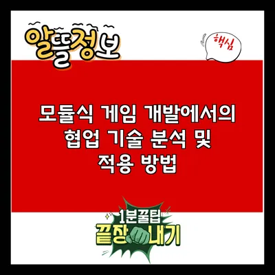 모듈식 게임 개발에서의 협업 기술 분석 및 적용 방법