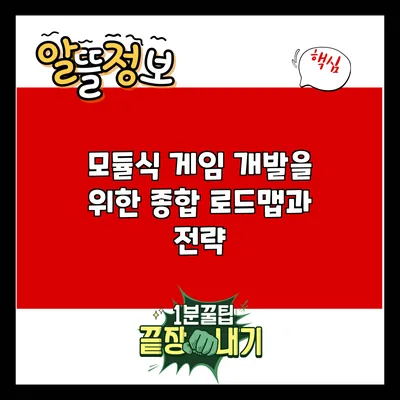 모듈식 게임 개발을 위한 종합 로드맵과 전략