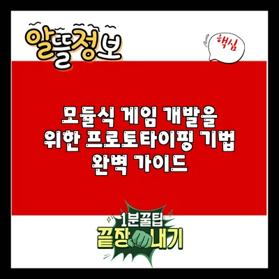 모듈식 게임 개발을 위한 프로토타이핑 기법 완벽 가이드