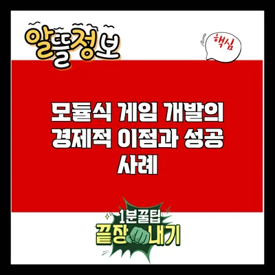 모듈식 게임 개발의 경제적 이점과 성공 사례