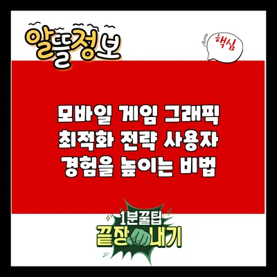 모바일 게임 그래픽 최적화 전략: 사용자 경험을 높이는 비법