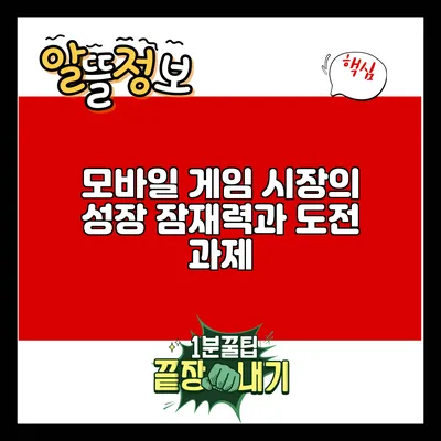 모바일 게임 시장의 성장 잠재력과 도전 과제