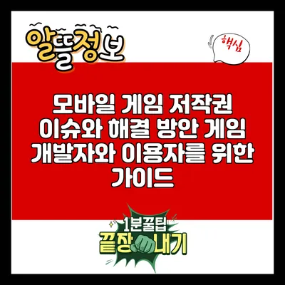 모바일 게임 저작권 이슈와 해결 방안: 게임 개발자와 이용자를 위한 가이드