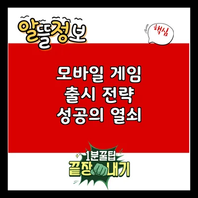 모바일 게임 출시 전략: 성공의 열쇠