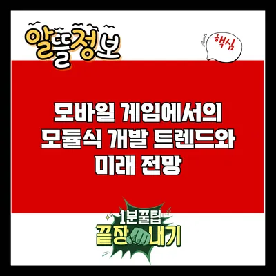 모바일 게임에서의 모듈식 개발 트렌드와 미래 전망