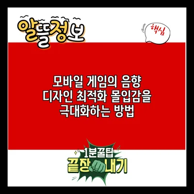 모바일 게임의 음향 디자인 최적화: 몰입감을 극대화하는 방법