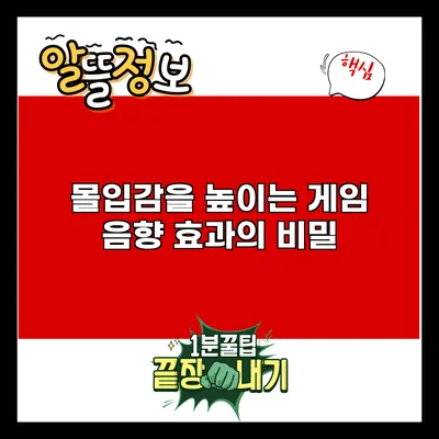 몰입감을 높이는 게임 음향 효과의 비밀