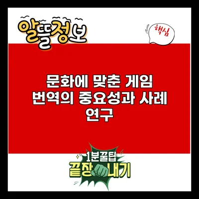 문화에 맞춘 게임 번역의 중요성과 사례 연구